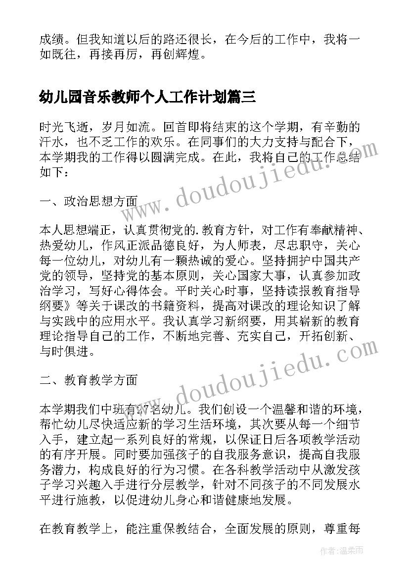 最新幼儿园音乐教师个人工作计划(优秀10篇)