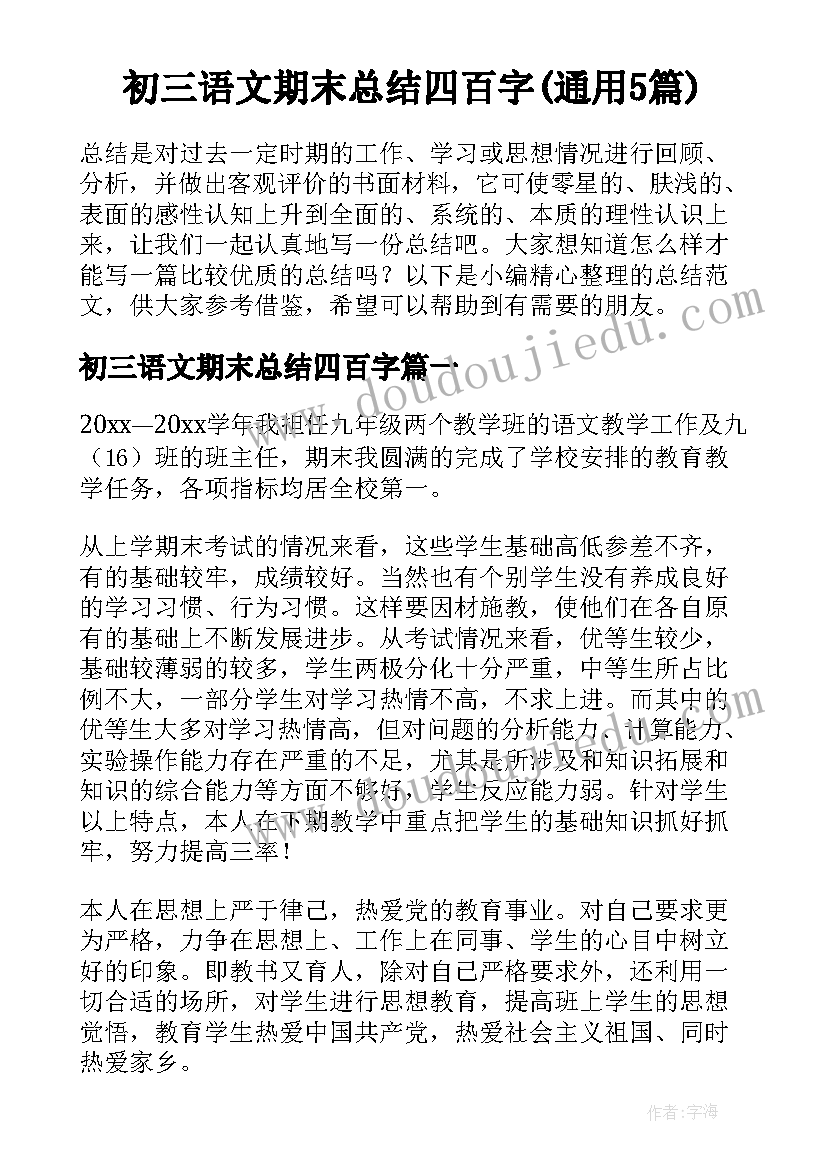 初三语文期末总结四百字(通用5篇)