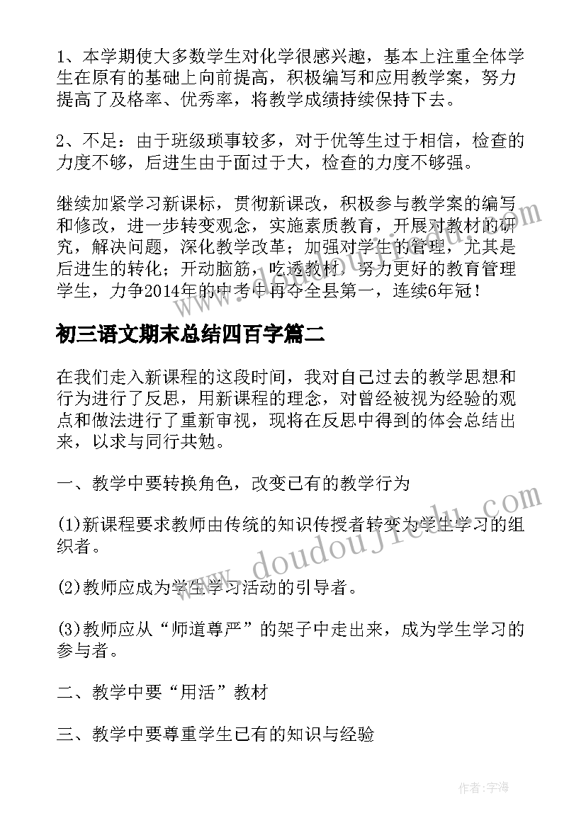 初三语文期末总结四百字(通用5篇)