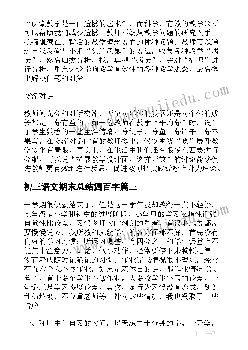 初三语文期末总结四百字(通用5篇)