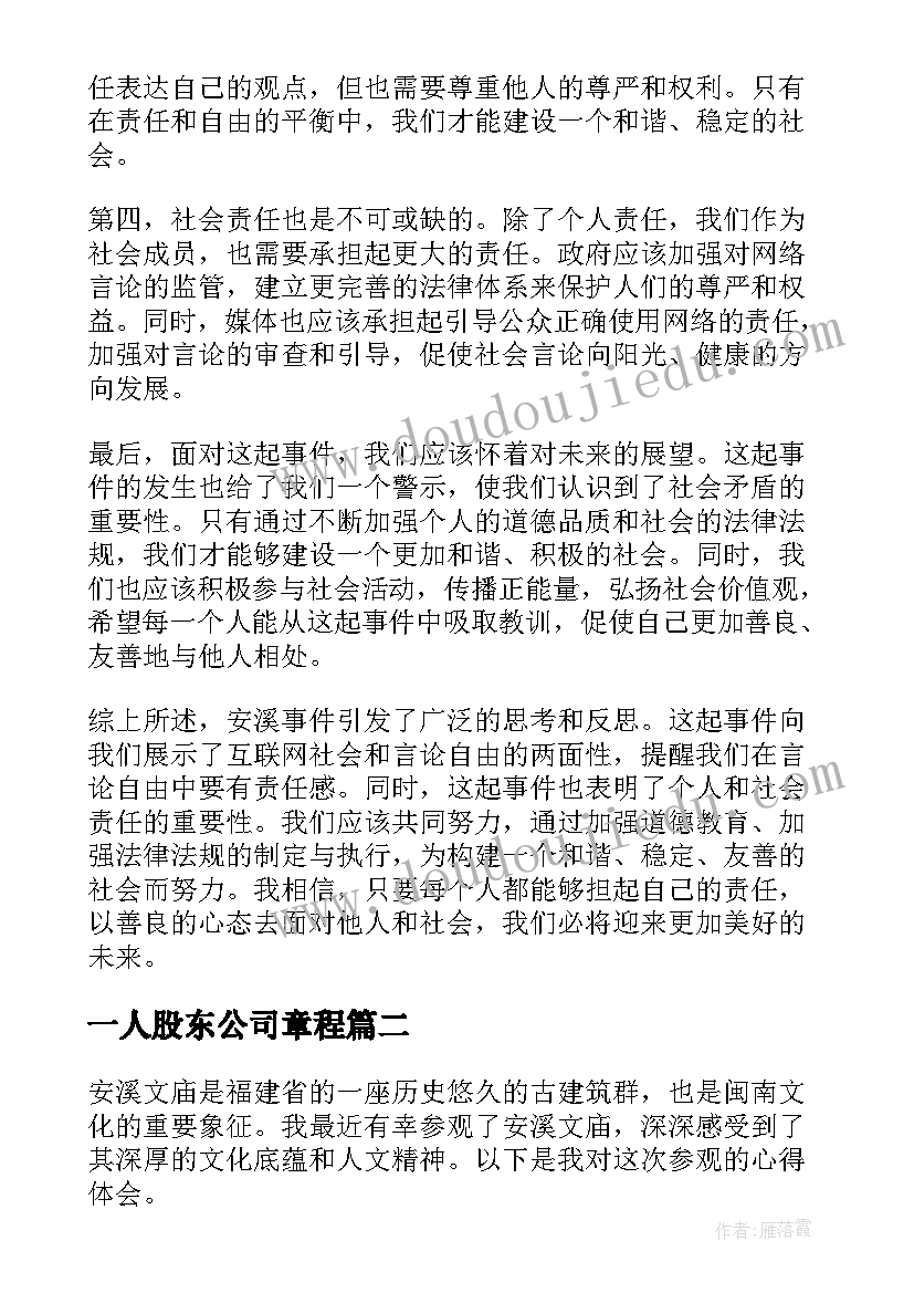 一人股东公司章程 安溪事件的心得体会(模板7篇)