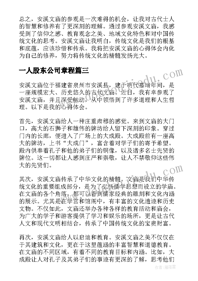 一人股东公司章程 安溪事件的心得体会(模板7篇)