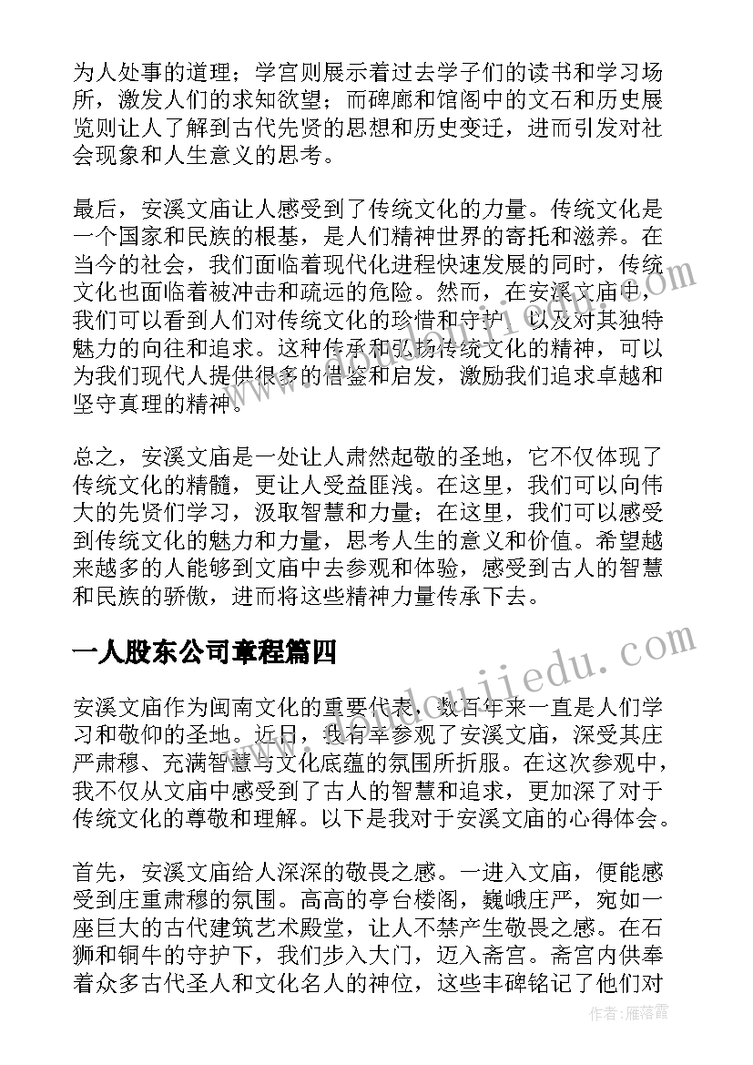 一人股东公司章程 安溪事件的心得体会(模板7篇)