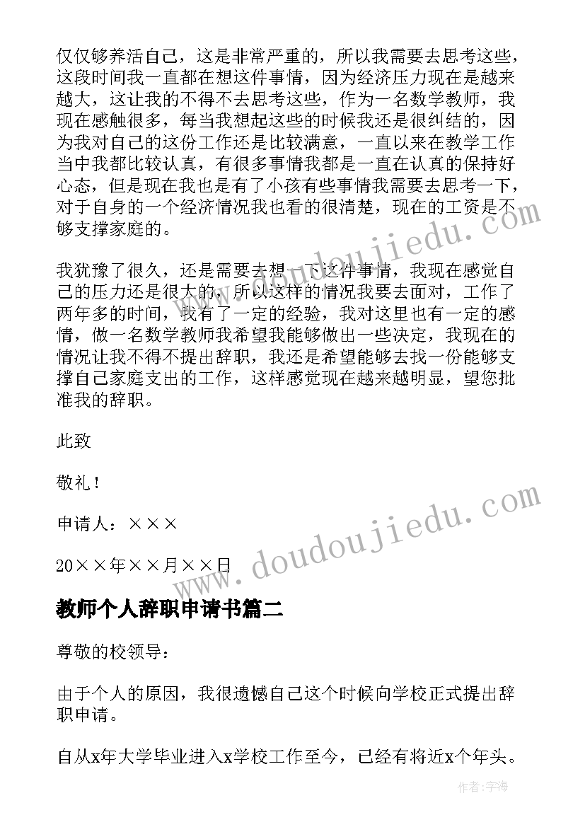 最新教师个人辞职申请书(优秀5篇)