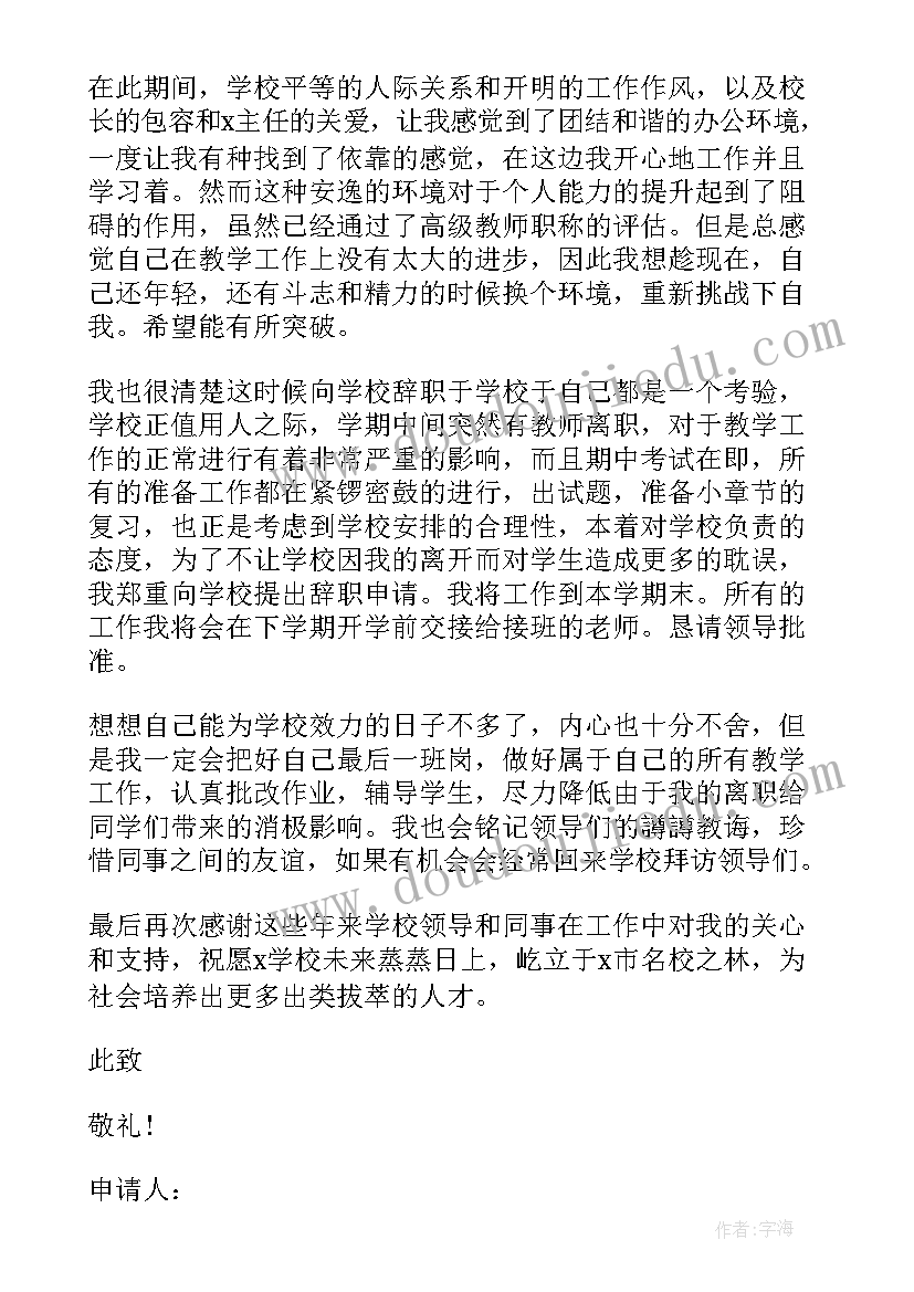 最新教师个人辞职申请书(优秀5篇)