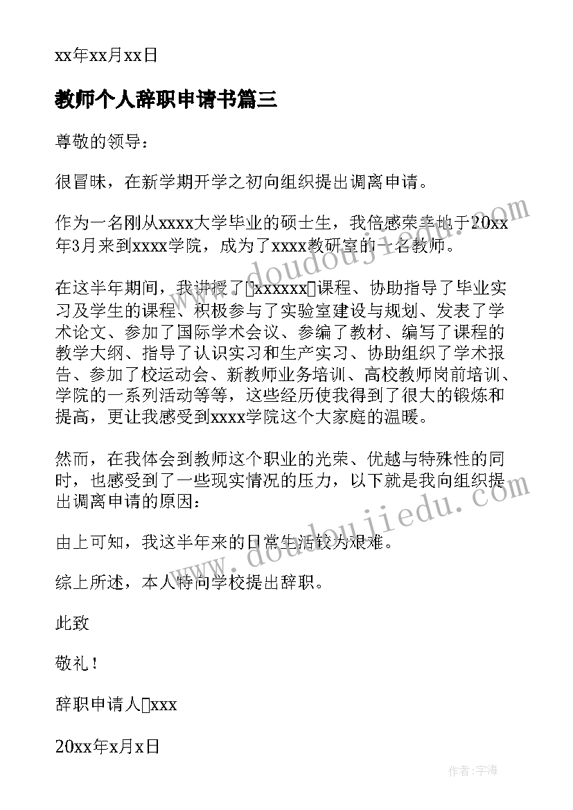 最新教师个人辞职申请书(优秀5篇)