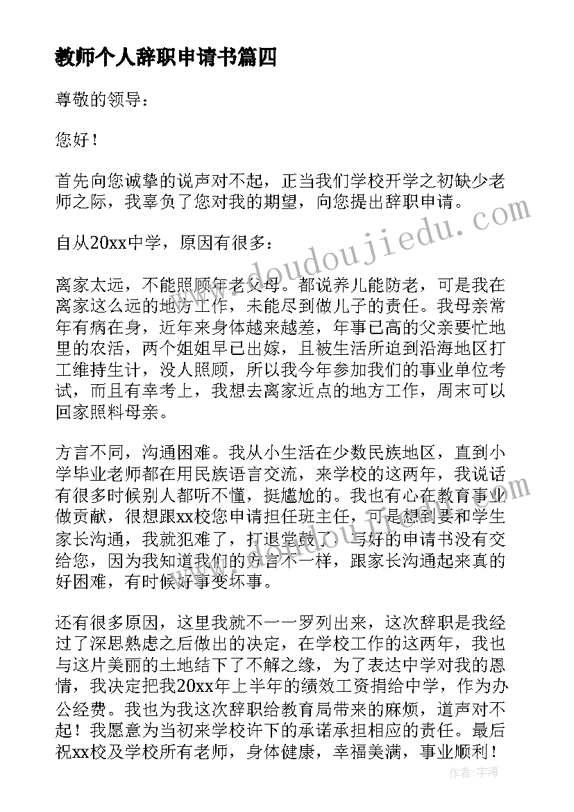 最新教师个人辞职申请书(优秀5篇)