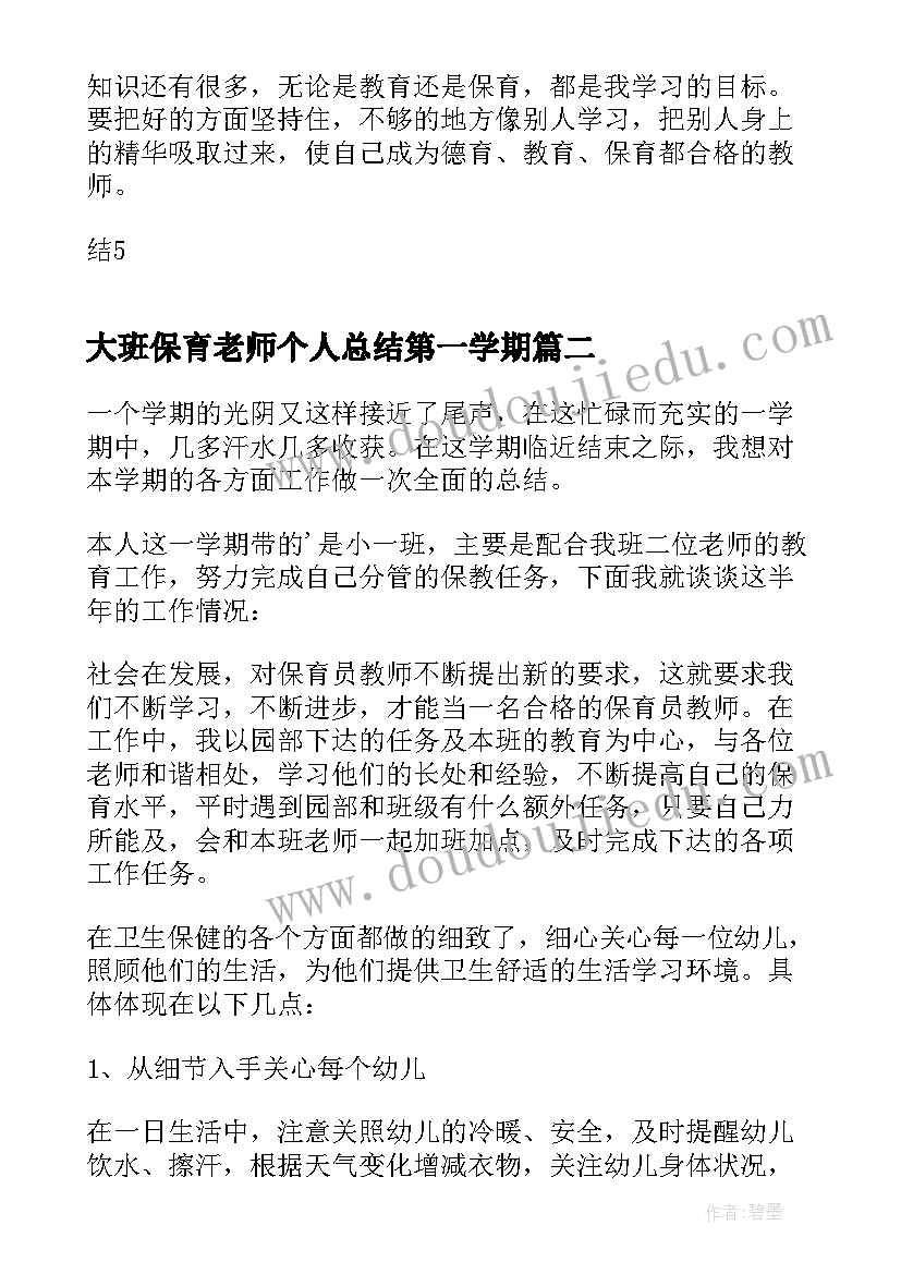 2023年大班保育老师个人总结第一学期(实用7篇)