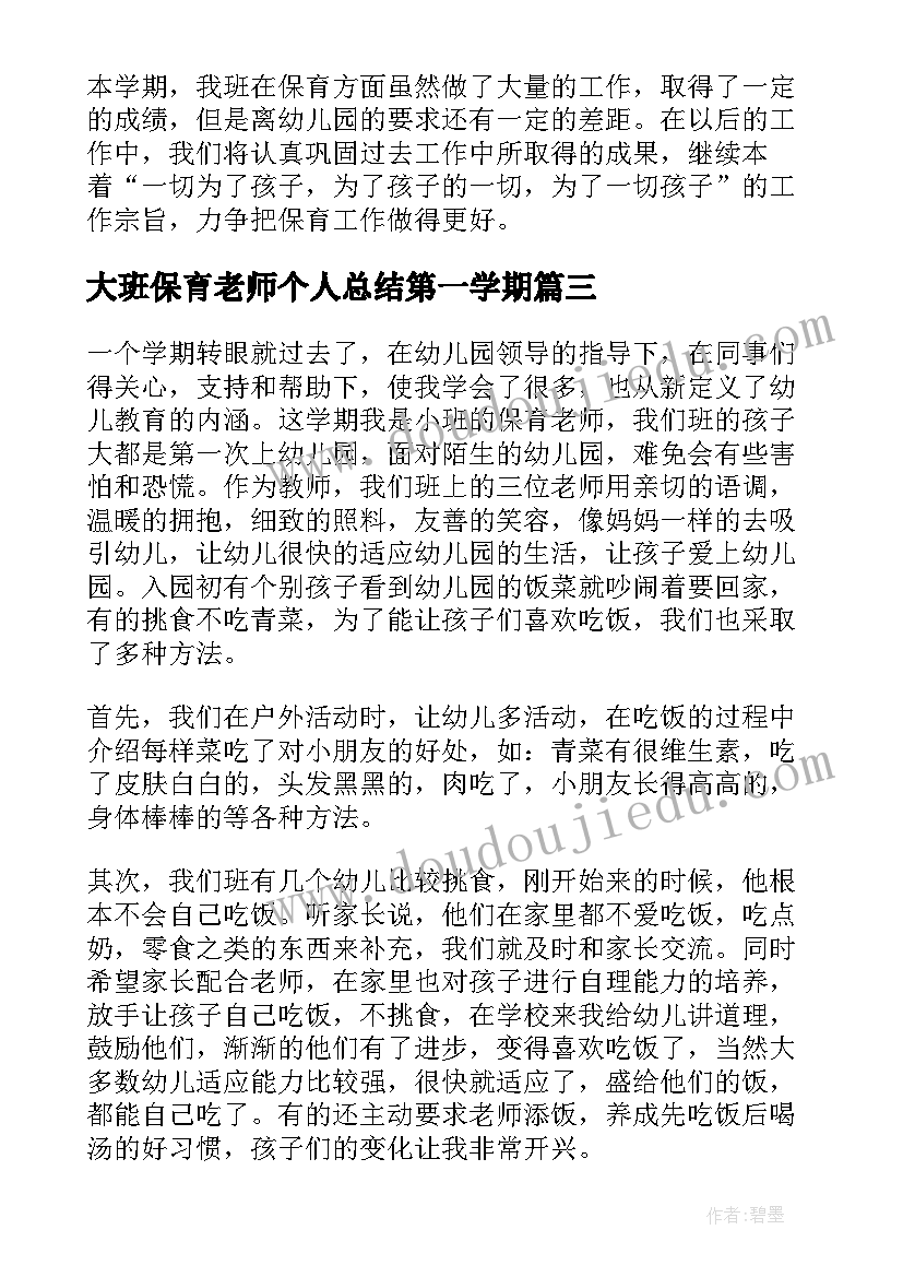 2023年大班保育老师个人总结第一学期(实用7篇)