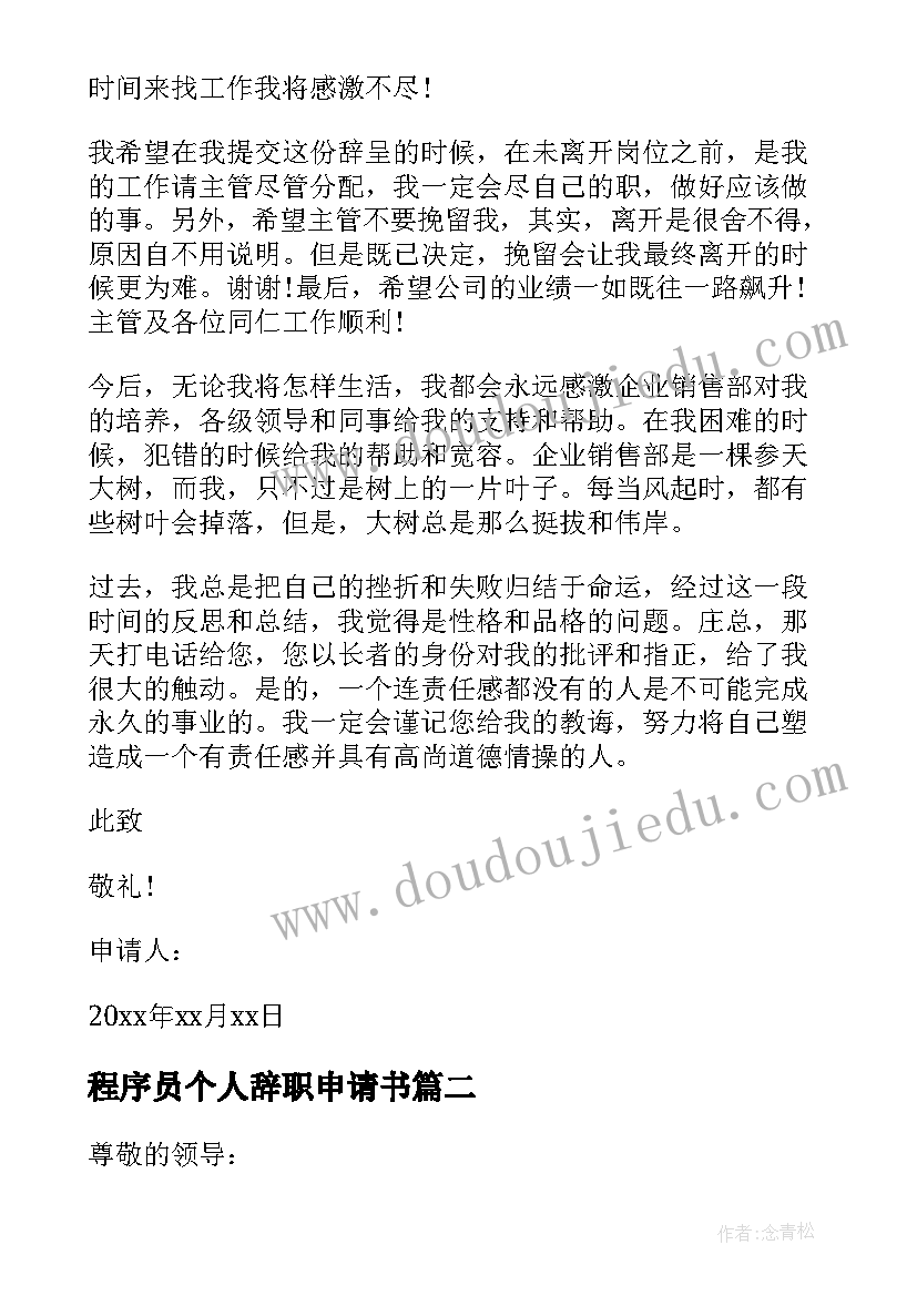 最新程序员个人辞职申请书(优质5篇)