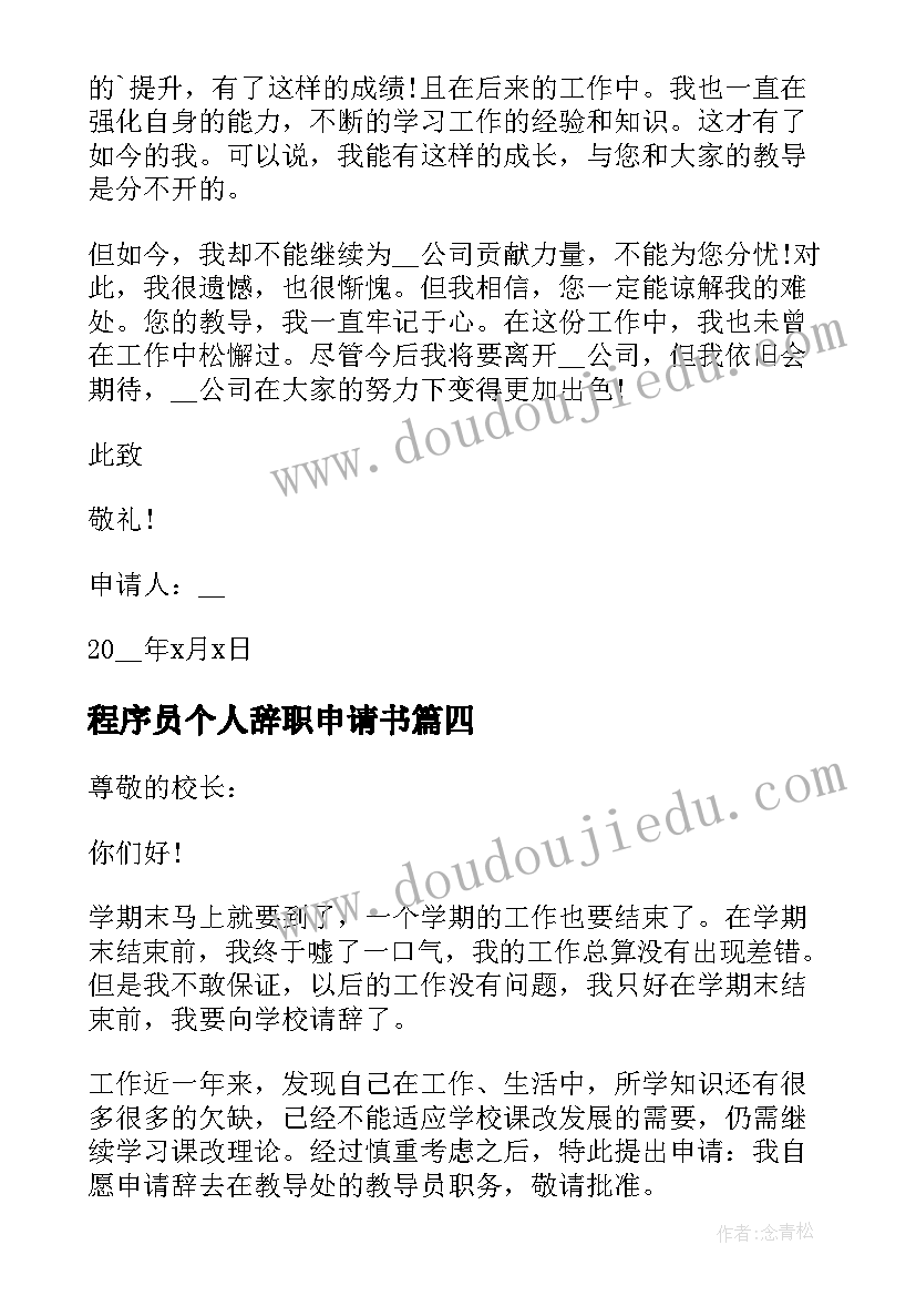 最新程序员个人辞职申请书(优质5篇)