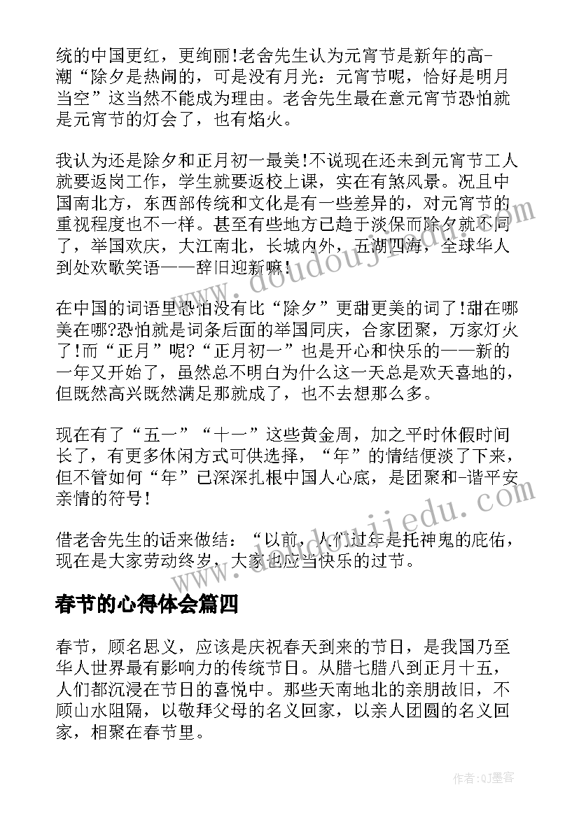 2023年春节的心得体会(汇总8篇)