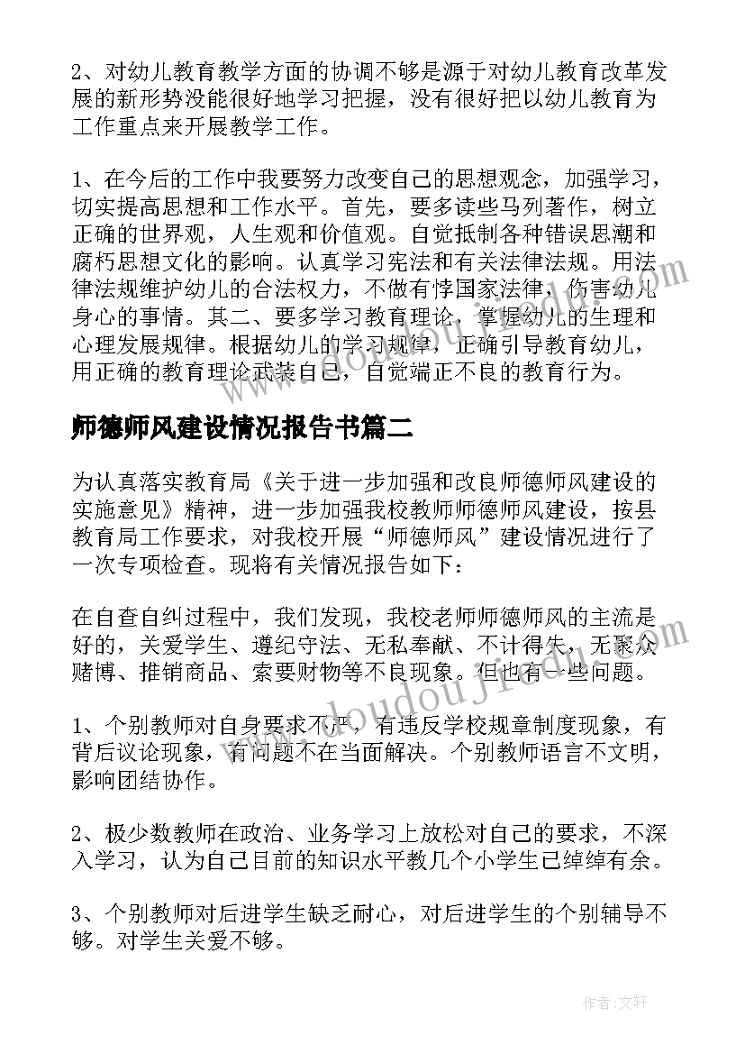 师德师风建设情况报告书(实用9篇)