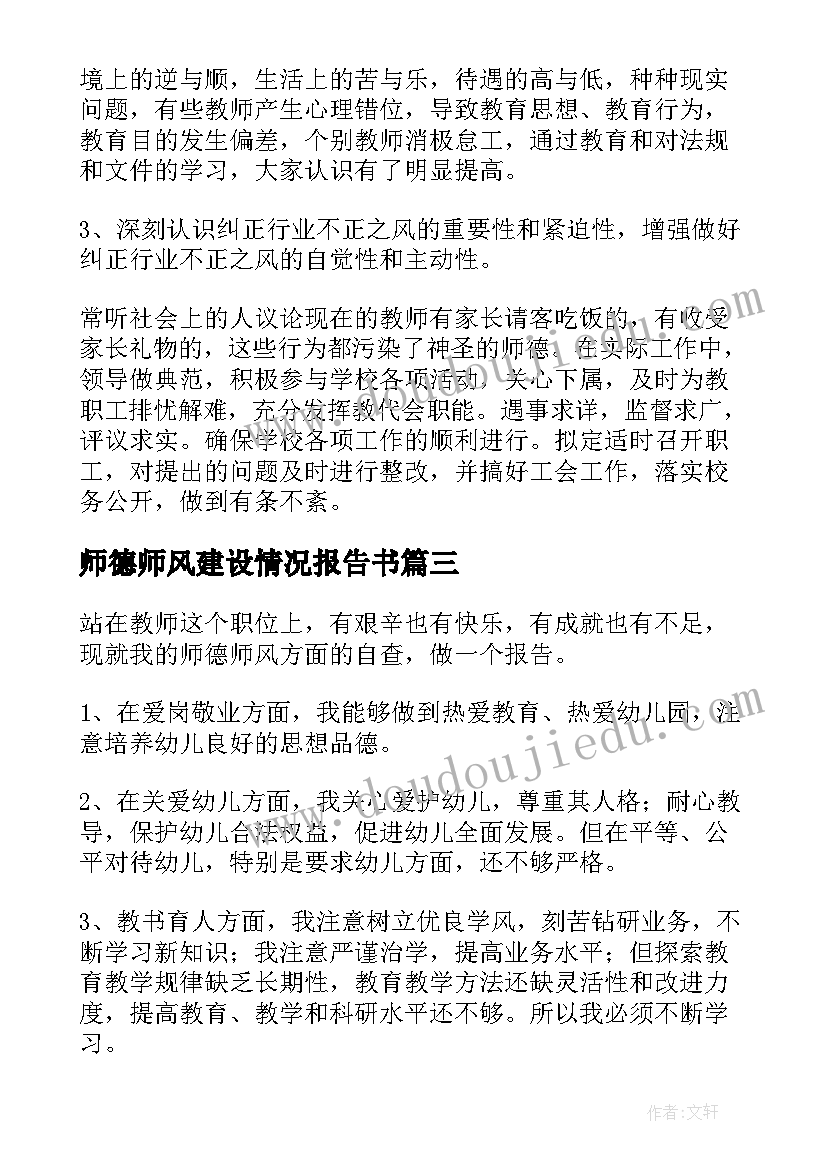 师德师风建设情况报告书(实用9篇)