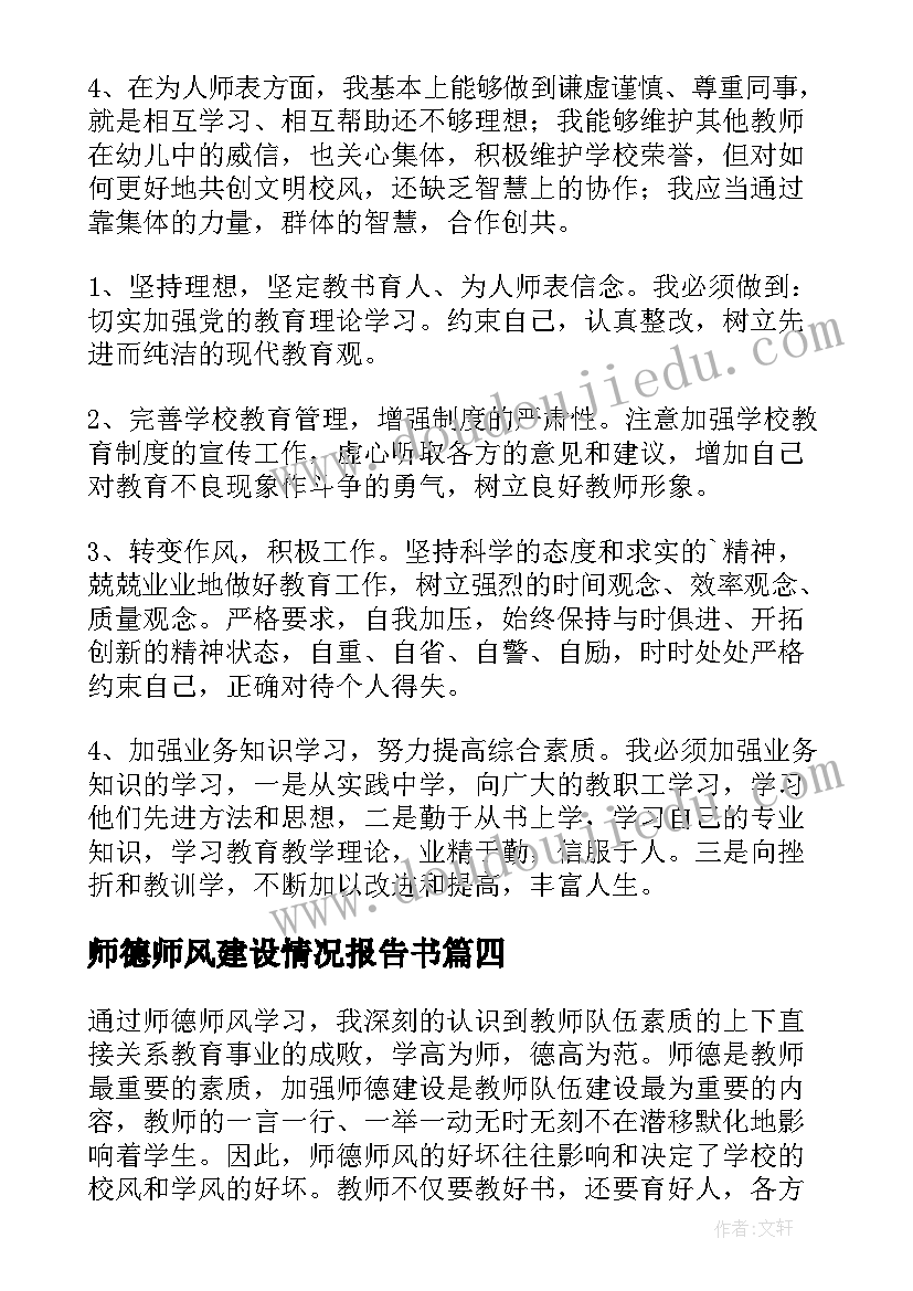 师德师风建设情况报告书(实用9篇)