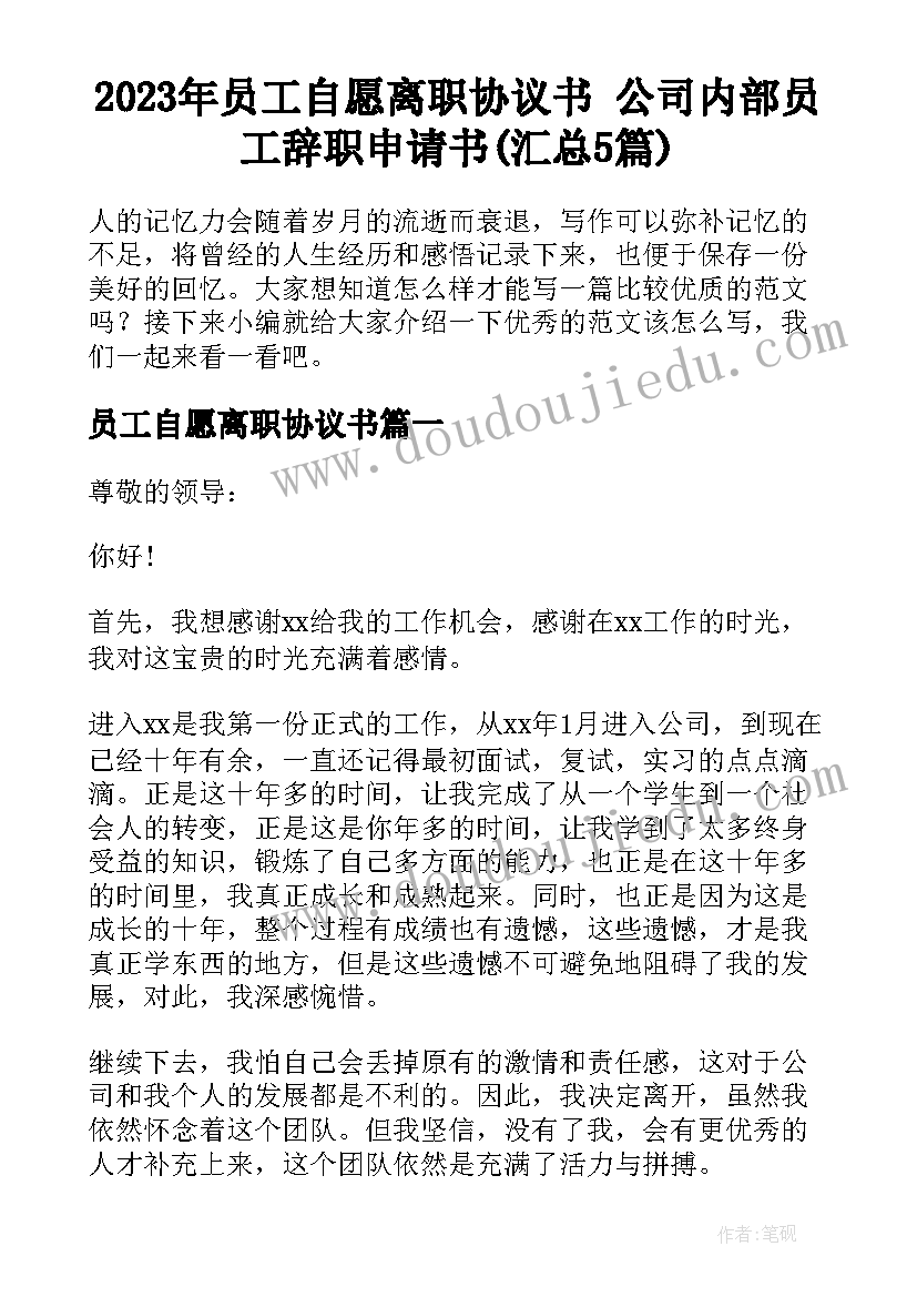 2023年员工自愿离职协议书 公司内部员工辞职申请书(汇总5篇)