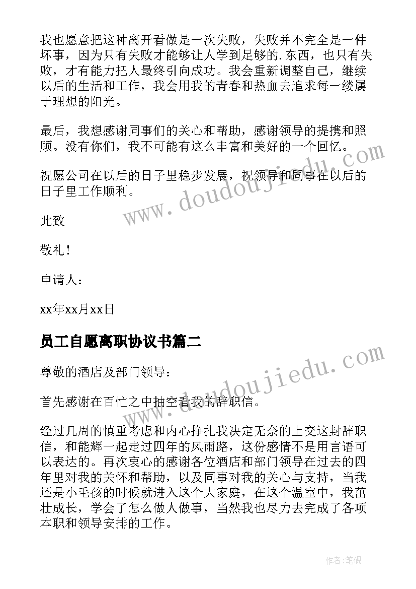 2023年员工自愿离职协议书 公司内部员工辞职申请书(汇总5篇)