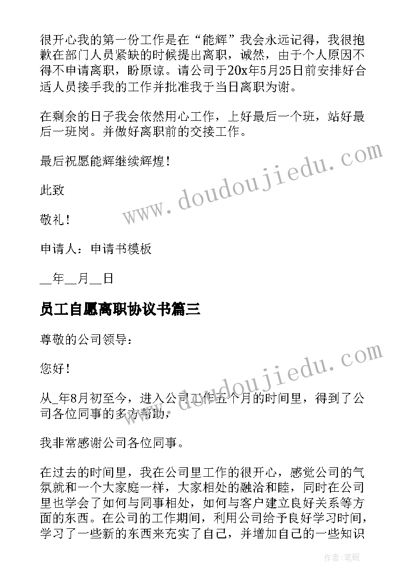 2023年员工自愿离职协议书 公司内部员工辞职申请书(汇总5篇)