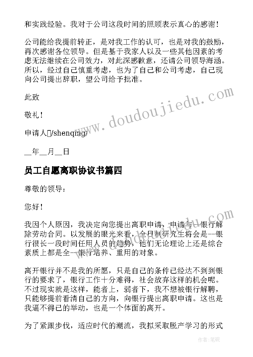 2023年员工自愿离职协议书 公司内部员工辞职申请书(汇总5篇)