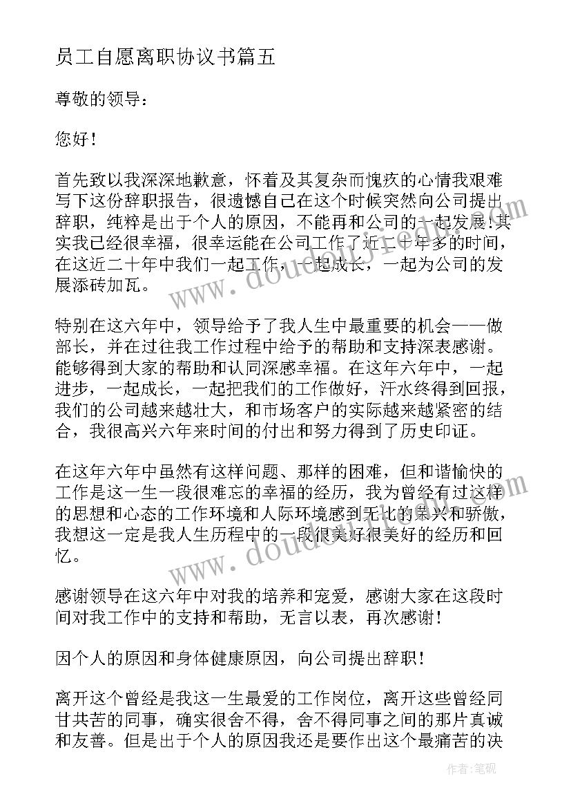 2023年员工自愿离职协议书 公司内部员工辞职申请书(汇总5篇)