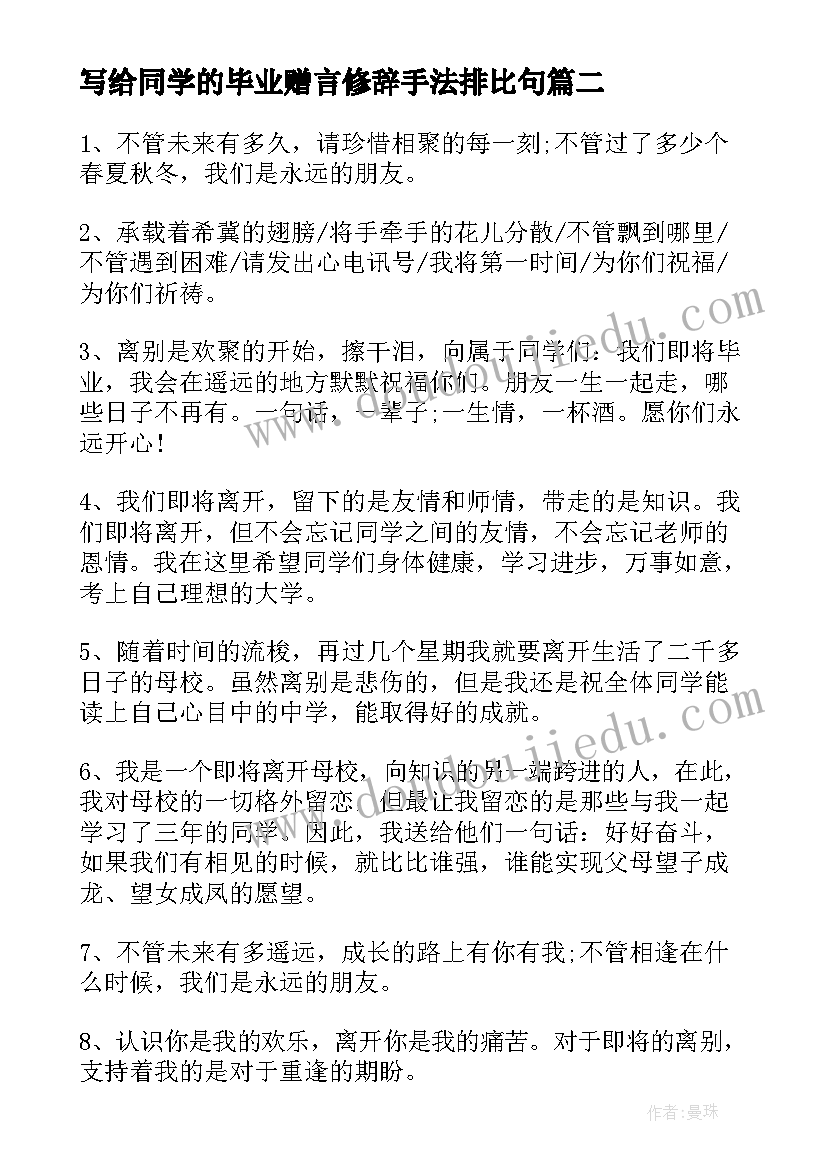 2023年写给同学的毕业赠言修辞手法排比句(汇总10篇)