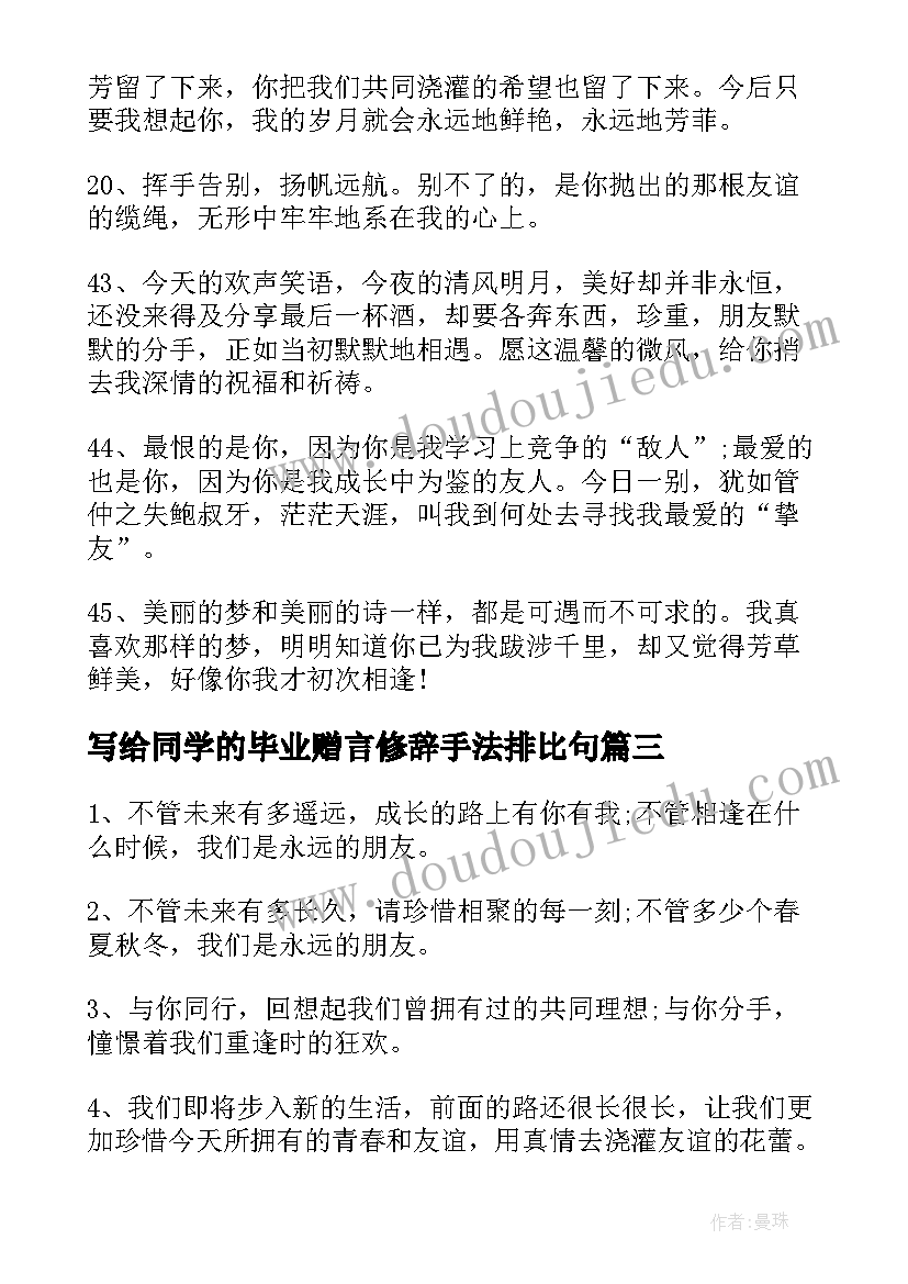 2023年写给同学的毕业赠言修辞手法排比句(汇总10篇)