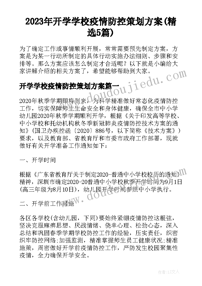 2023年开学学校疫情防控策划方案(精选5篇)