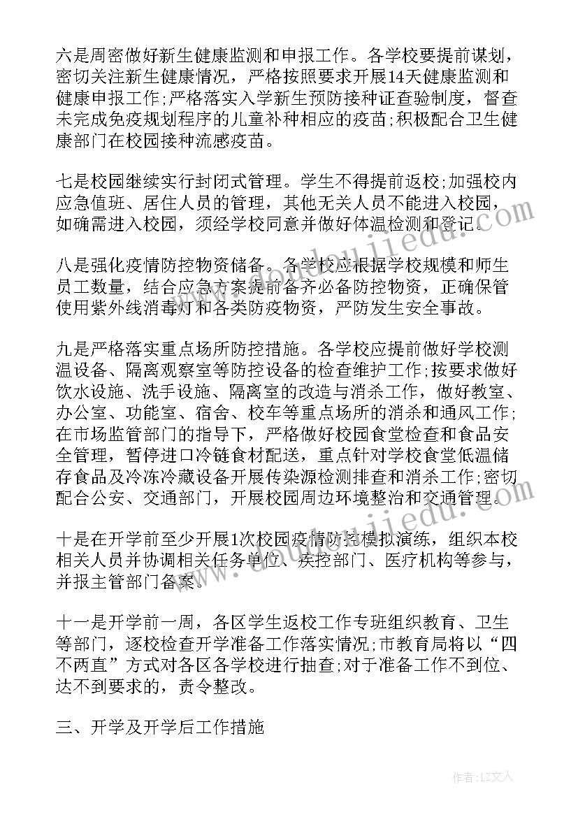 2023年开学学校疫情防控策划方案(精选5篇)