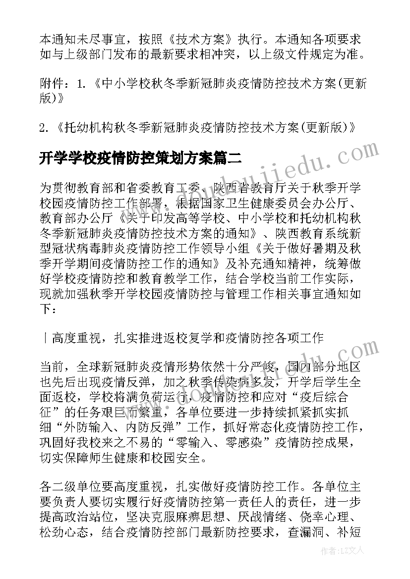 2023年开学学校疫情防控策划方案(精选5篇)