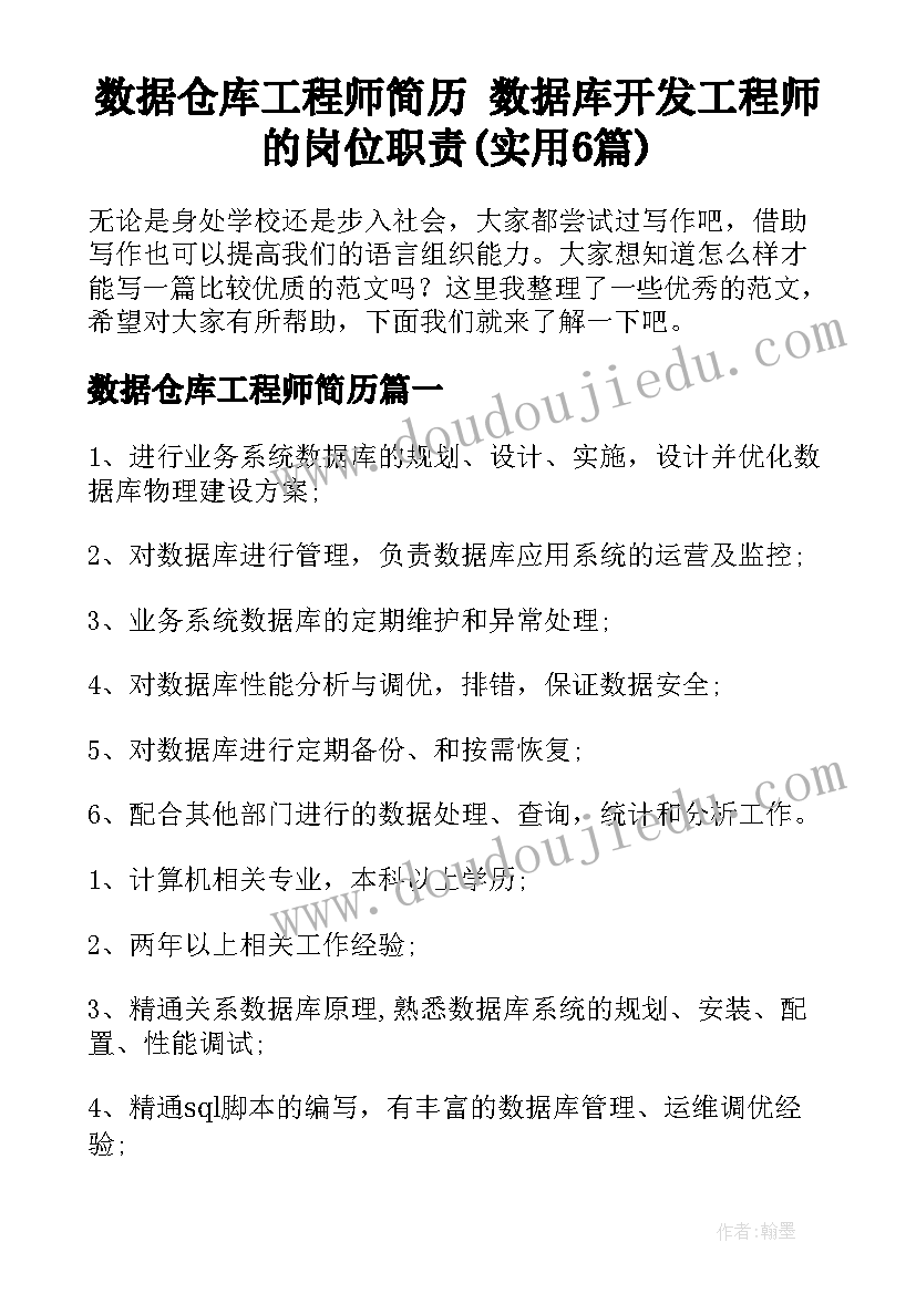 数据仓库工程师简历 数据库开发工程师的岗位职责(实用6篇)