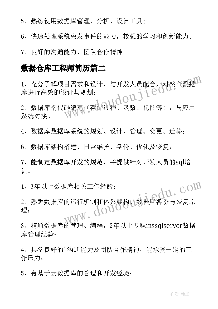 数据仓库工程师简历 数据库开发工程师的岗位职责(实用6篇)