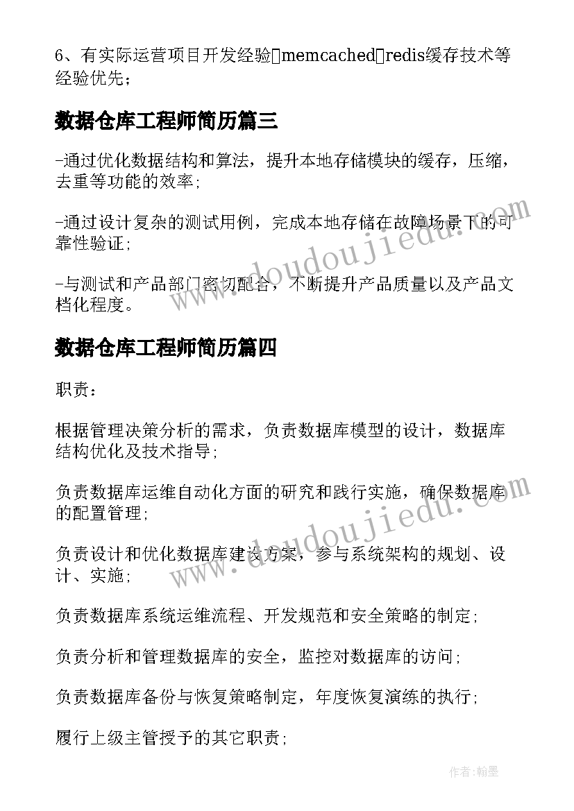 数据仓库工程师简历 数据库开发工程师的岗位职责(实用6篇)