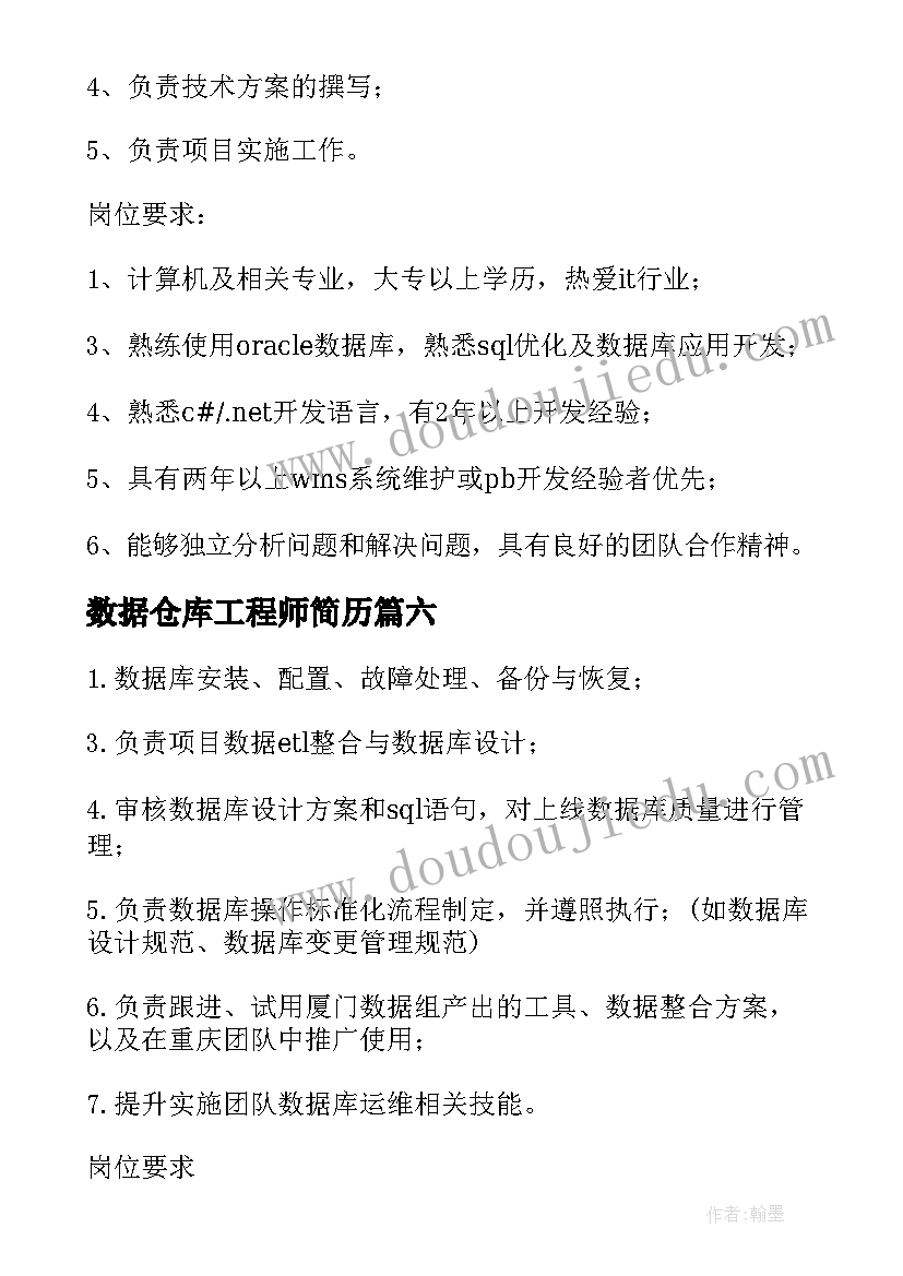 数据仓库工程师简历 数据库开发工程师的岗位职责(实用6篇)