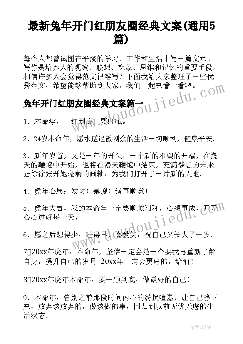 最新兔年开门红朋友圈经典文案(通用5篇)