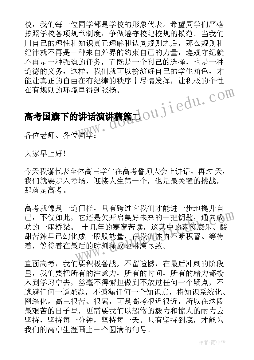 高考国旗下的讲话演讲稿(精选5篇)