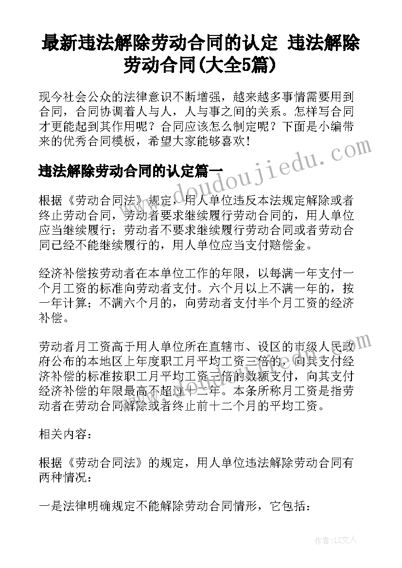 最新违法解除劳动合同的认定 违法解除劳动合同(大全5篇)