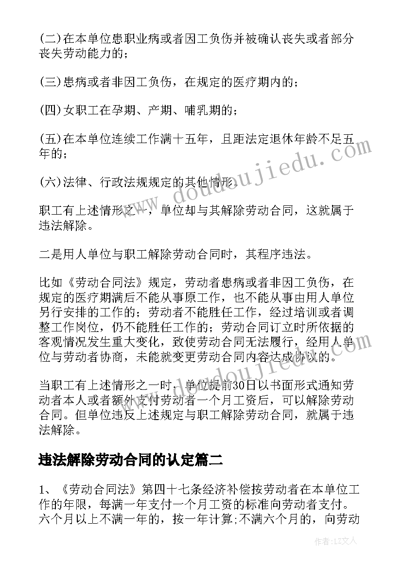 最新违法解除劳动合同的认定 违法解除劳动合同(大全5篇)