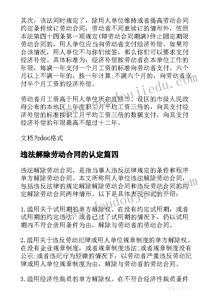 最新违法解除劳动合同的认定 违法解除劳动合同(大全5篇)