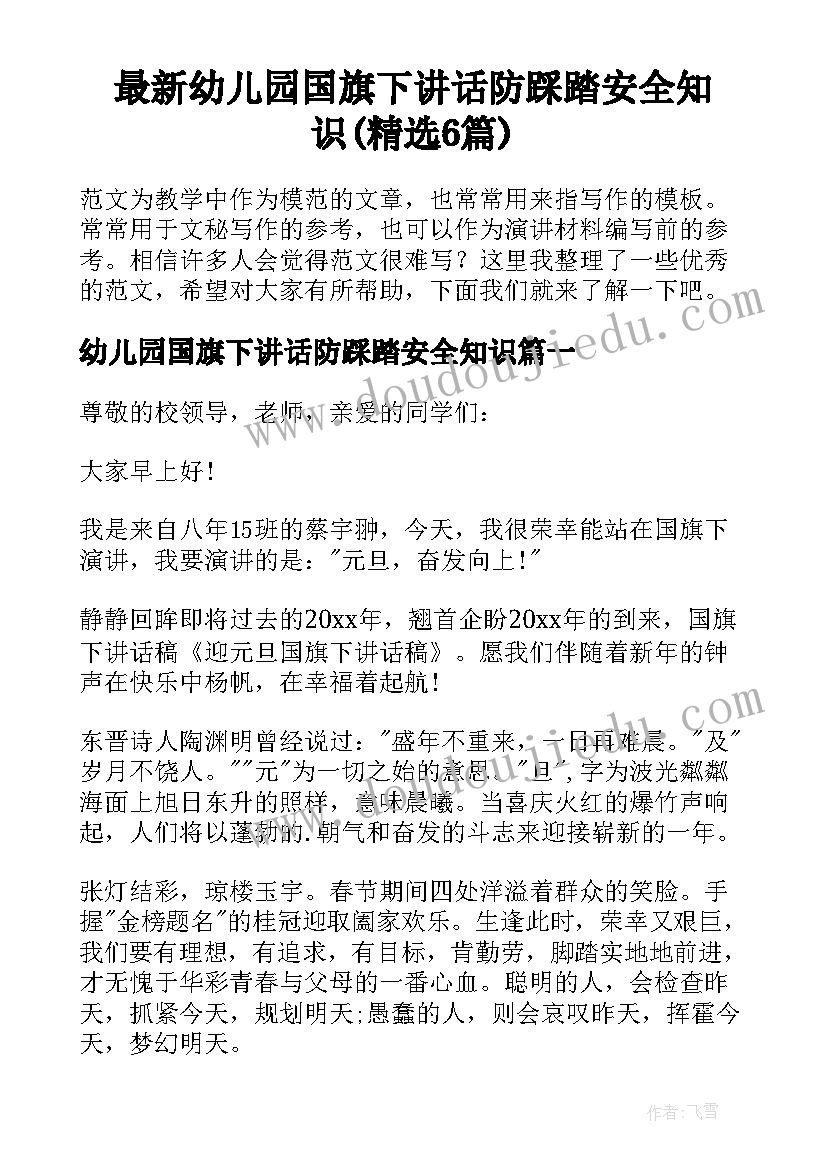 最新幼儿园国旗下讲话防踩踏安全知识(精选6篇)