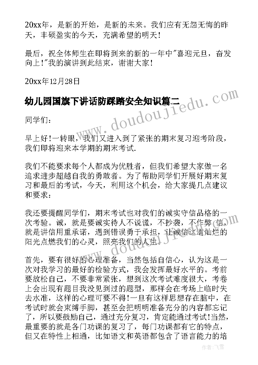 最新幼儿园国旗下讲话防踩踏安全知识(精选6篇)