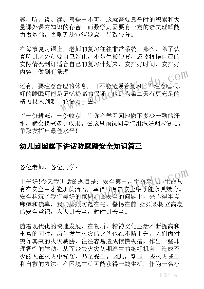 最新幼儿园国旗下讲话防踩踏安全知识(精选6篇)