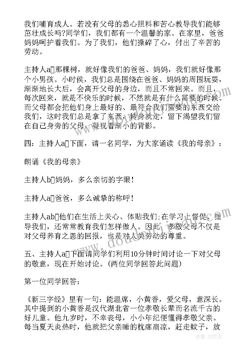 2023年尊敬师长孝敬父母团结友爱的情况 孝敬父母尊敬师长班会教案(通用5篇)