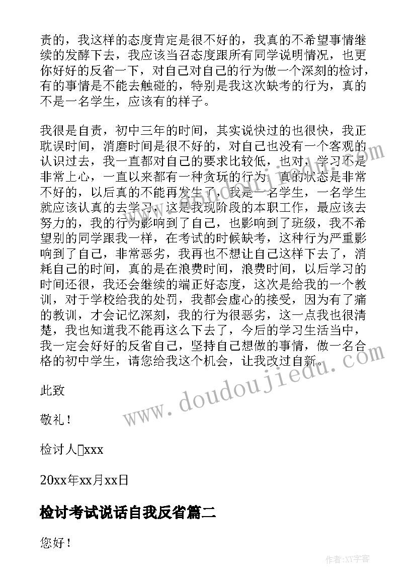 最新检讨考试说话自我反省 考试自我反省检讨书(大全5篇)