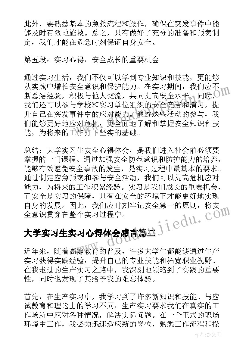 最新大学实习生实习心得体会感言 大学生实习生心得体会(优秀7篇)