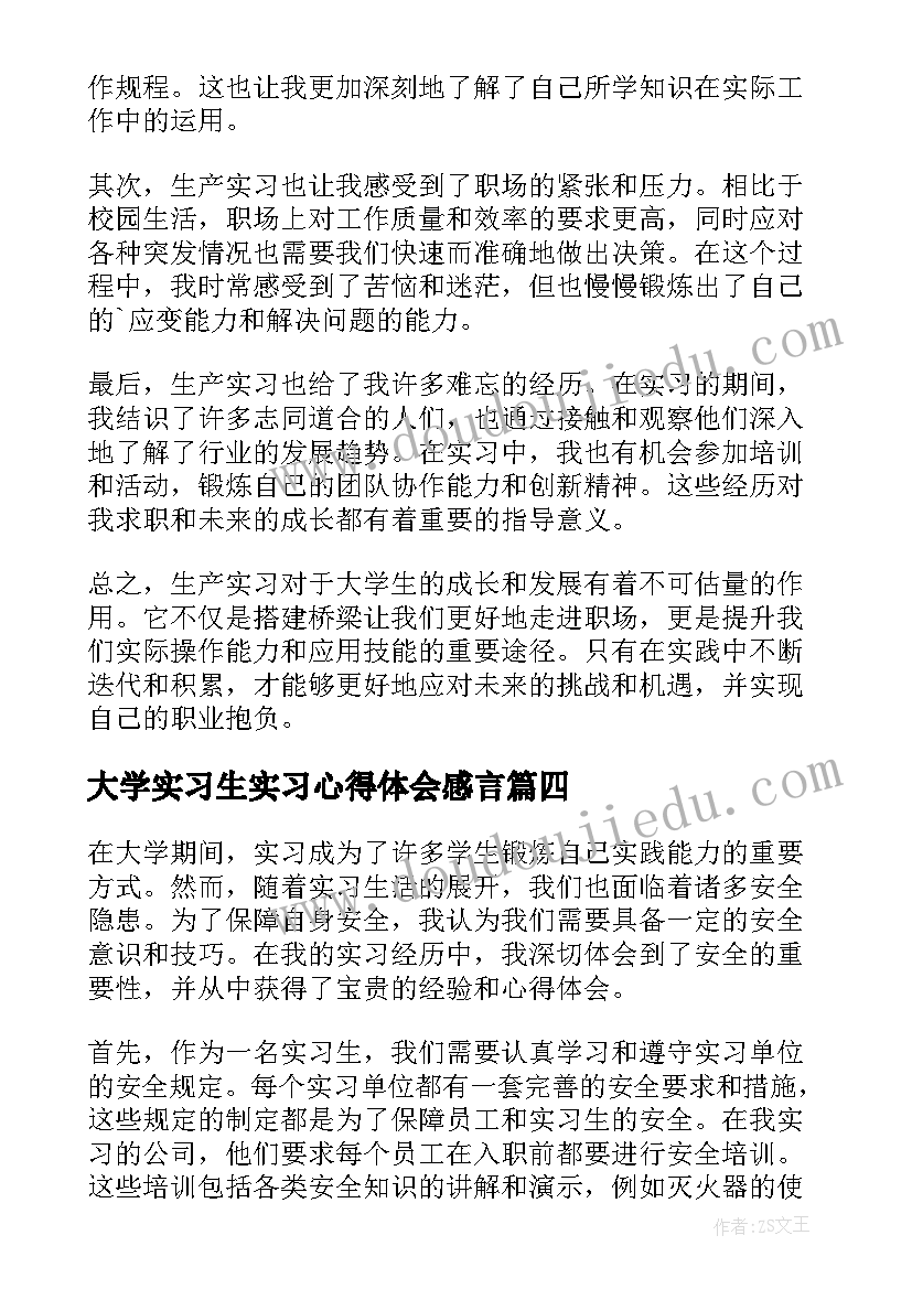 最新大学实习生实习心得体会感言 大学生实习生心得体会(优秀7篇)