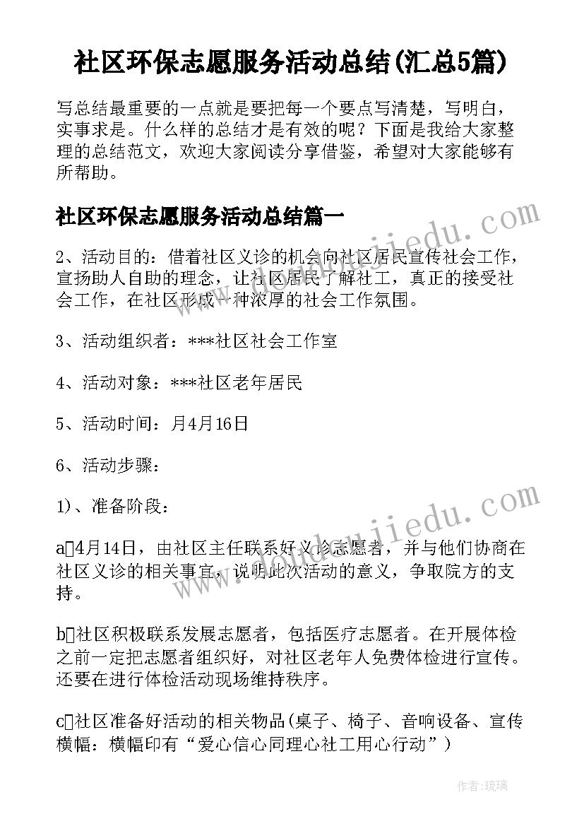 社区环保志愿服务活动总结(汇总5篇)