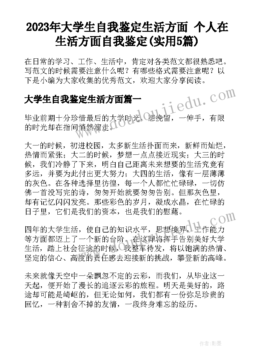 2023年大学生自我鉴定生活方面 个人在生活方面自我鉴定(实用5篇)