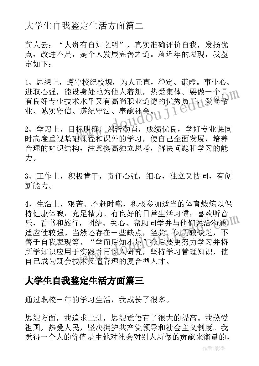 2023年大学生自我鉴定生活方面 个人在生活方面自我鉴定(实用5篇)