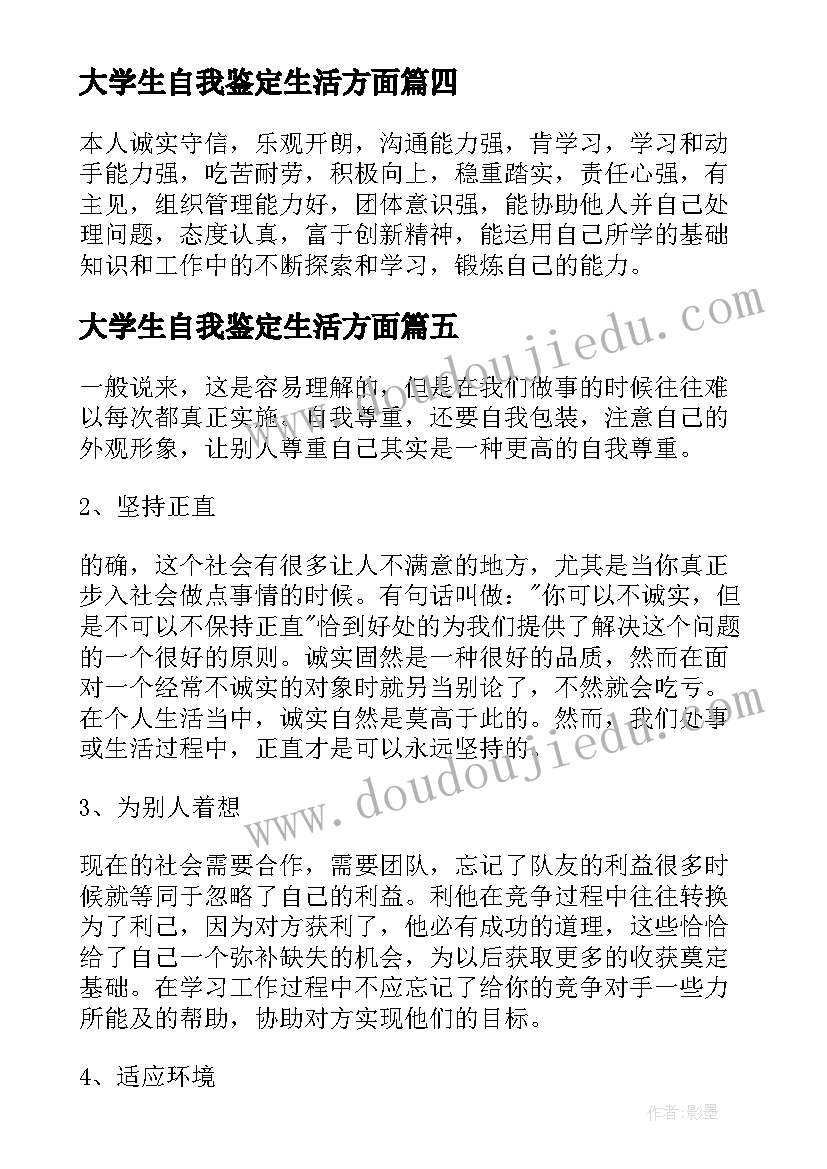 2023年大学生自我鉴定生活方面 个人在生活方面自我鉴定(实用5篇)