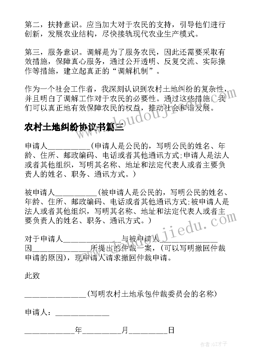 最新农村土地纠纷协议书(优质5篇)